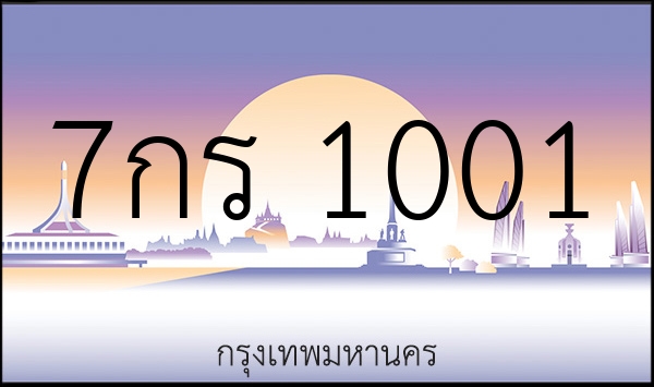 7กร 1001